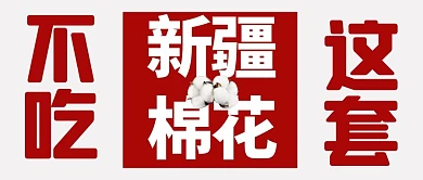 新疆棉花不吃这套灰色简约大字公众号首图