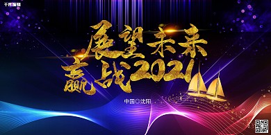 展望未來贏占2021帆船藍(lán)黑漸變展板