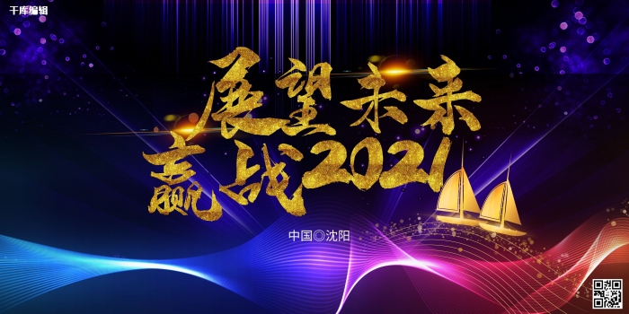 望未來贏戰(zhàn)2021帆船藍黑漸變展板
