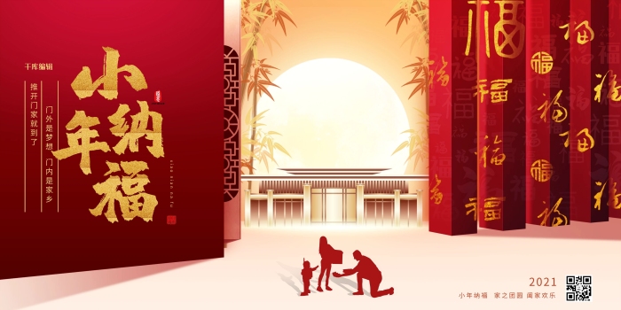 團(tuán)圓夢(mèng)想小年納福建筑紅色創(chuàng)意展板
