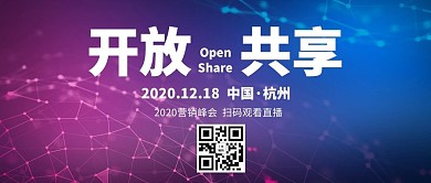 開放共享峰會會議活動橫版公眾號首圖