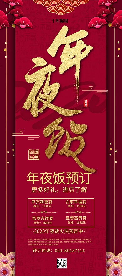 千庫(kù)編輯原創(chuàng)元素精美大氣年夜飯預(yù)定x展架
