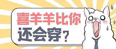 穿衣打扮小羊黃色卡通風公眾號首圖