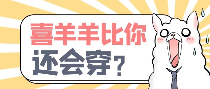 穿著打扮男士小羊黃色卡通風(fēng)公眾號(hào)首圖
