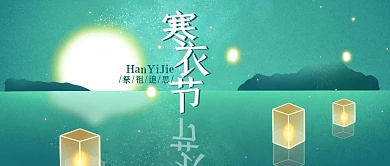 寒衣节河灯祭祀青色简约公众号首图