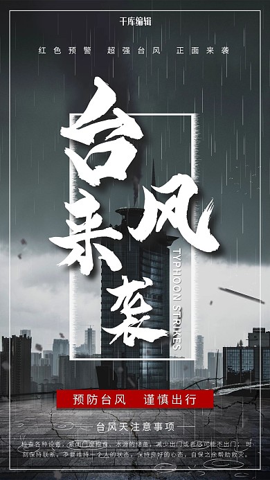臺(tái)風(fēng)黑色氣象臺(tái)風(fēng)來襲海報(bào)