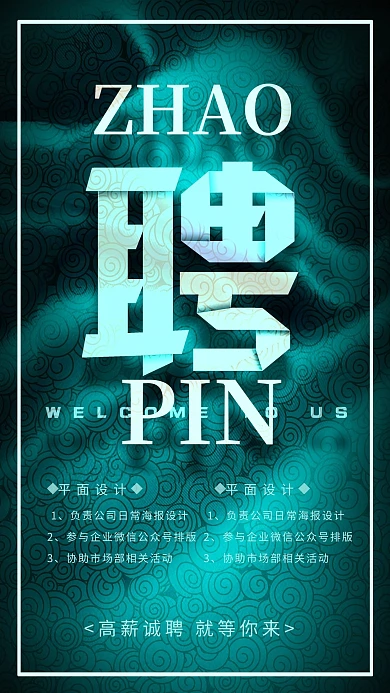 招聘排版蓝绿纹理海报