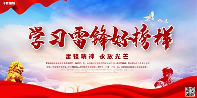 学习雷锋好榜样蓝色党建展板