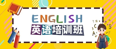 英语培训公众号封面图