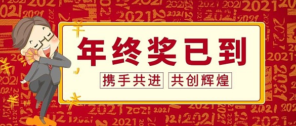 年終獎(jiǎng)已到數(shù)錢(qián)男人紅色簡(jiǎn)約公眾號(hào)首圖