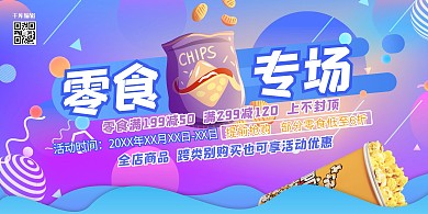 食物促銷幾何零食藍(lán)紫色電商促銷風(fēng)展板