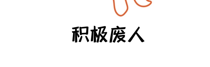 工人設(shè)計(jì)師垃圾叔叔積極廢人表情包
