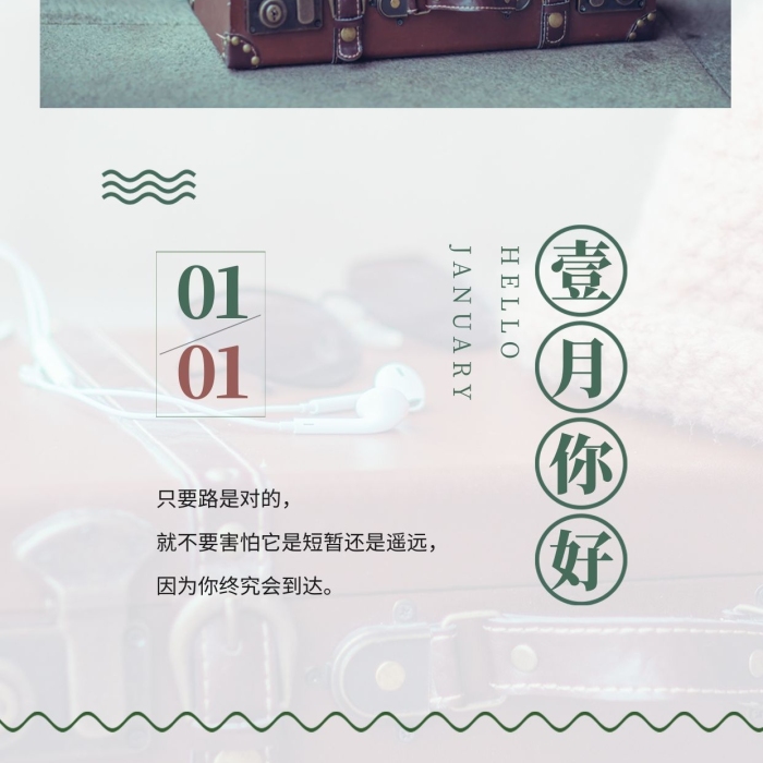 壹月你好冬季帽子旅行箱綠色文藝海報
