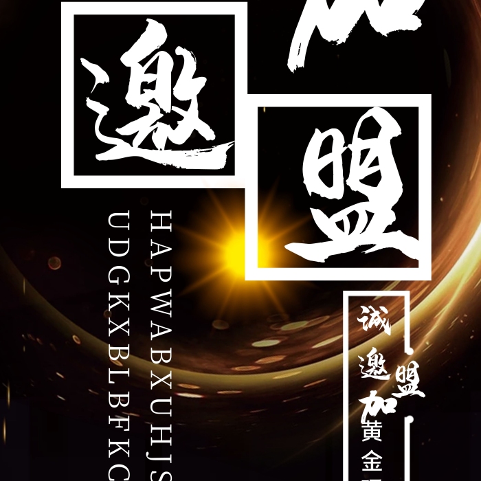 海報城市誠邀加盟房地產(chǎn)X展架易拉寶
