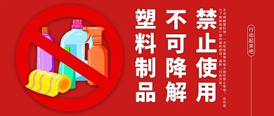 限塑令环保红色简约公众号首图