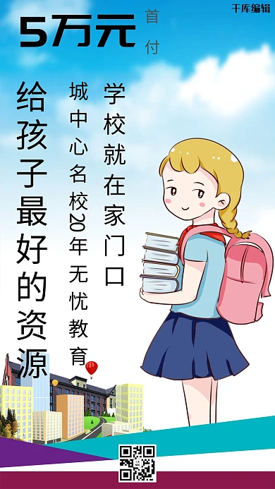 房地产学区房售房海报