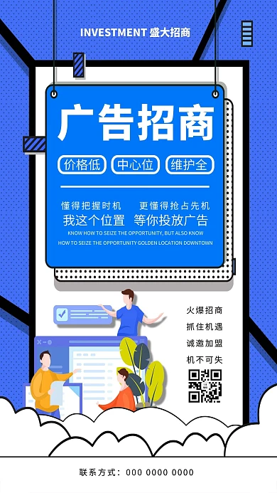 广告招商商务办公蓝色卡通海报