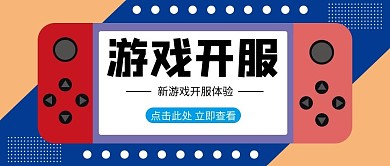 游戲開服簡約風游戲開服藍色簡約風公眾號首圖