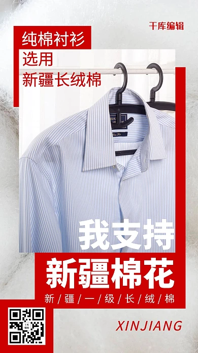 新疆棉花衬衫红色简约风海报