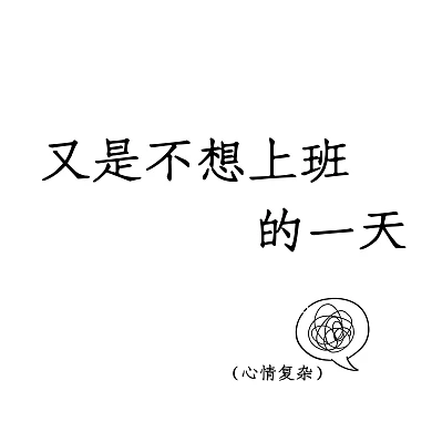 又是不想上班的一天复杂黑白简约朋友圈封面
