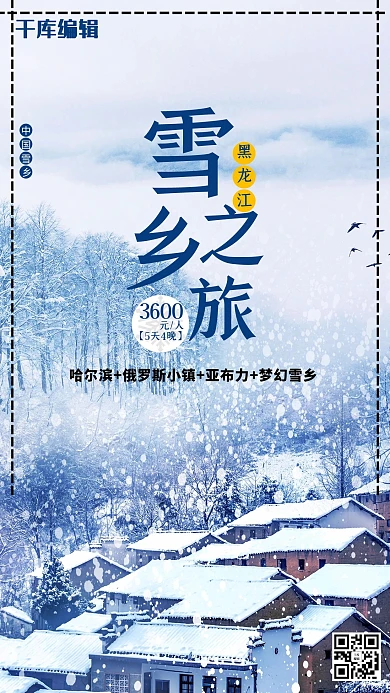 雪乡之旅雪地房屋浅紫色简约海报