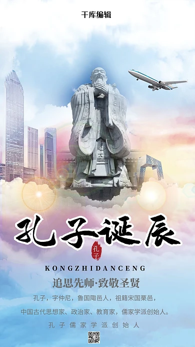 孔子诞辰云彩白色创意海报