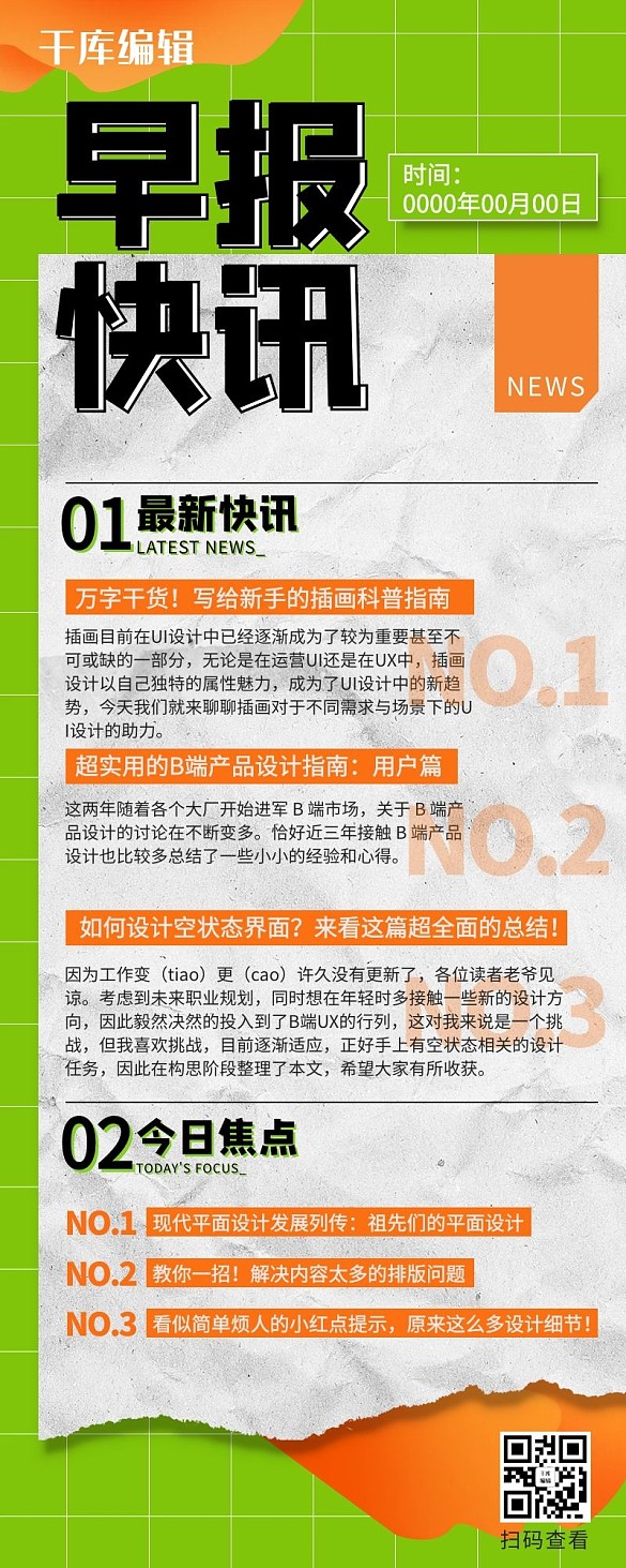 新聞日報早報快訊營銷長圖