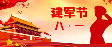 八一建军节红色剪影风公众号首图