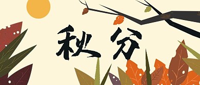 千庫編輯原創(chuàng)秋分樹枝葉子橘色黃色綠色插畫風(fēng)公眾號(hào)首圖