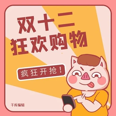 千库编辑原创元素双十一狂欢购物粉色黄色卡通公众号次图