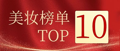 top美妝榜單紅色電商首圖