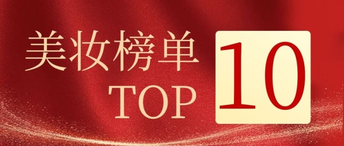 公眾號top美妝榜單紅色電商首圖

