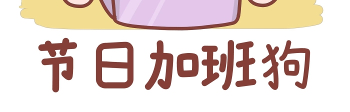 好想過節(jié)節(jié)日加班狗悲傷表情包
