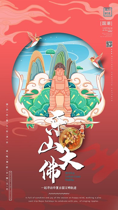 中國地標旅行時光之樂山大佛國潮風格插畫海報