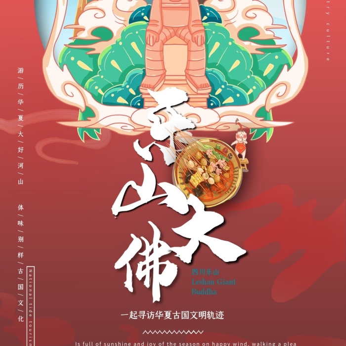 國潮之樂山大佛國潮風(fēng)格插畫海報(bào)
