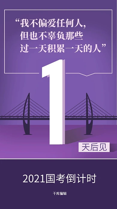 国考倒计时海报桥 数字紫色渐变海报