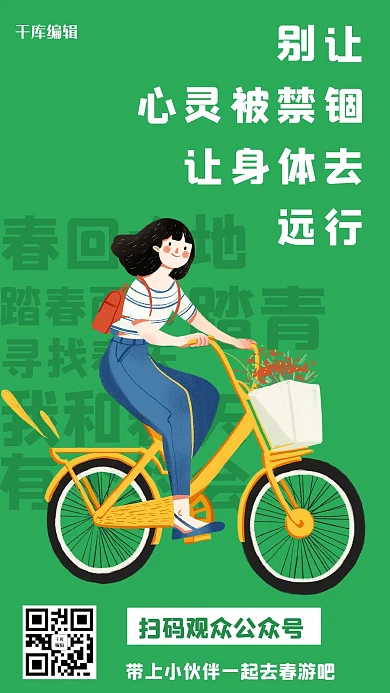 春游汽车的女孩绿色小清新手机海报