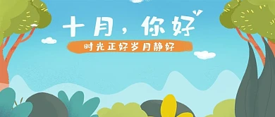 十月你好微信公众号首图