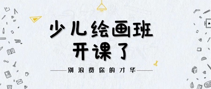 兒童教育繪畫工具白色簡(jiǎn)約公眾號(hào)首圖
