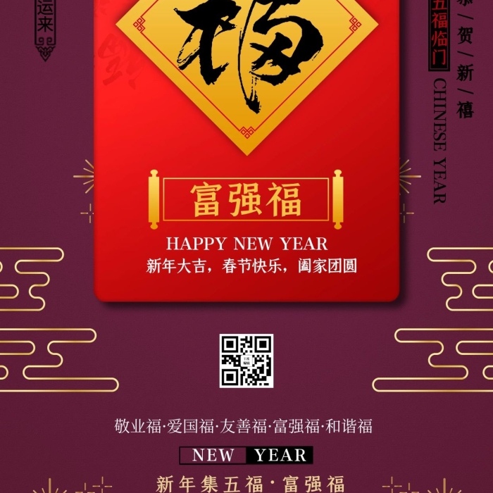 富強(qiáng)福富強(qiáng)福紫色中國風(fēng)海報
