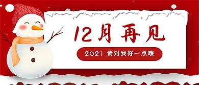 红色卡通12月再见雪人公众号封面图