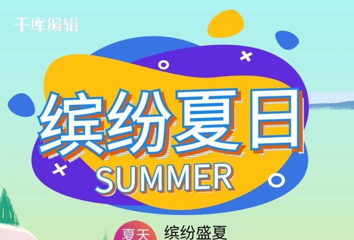 繽紛夏日夏天你好夏日森林綠色創(chuàng)意海報(bào)
