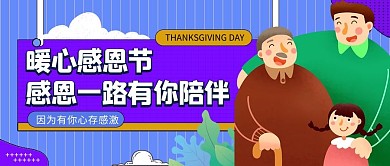 暖心感恩節(jié)祖孫三人鮮花紫色藍色扁平卡通公眾號首圖