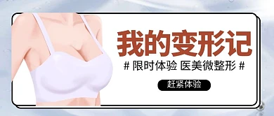 我的变形记丰胸粉色卡通公众号首图