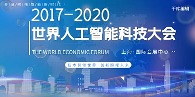 世界人工智能大会世界人工智能大会蓝色科技风展板