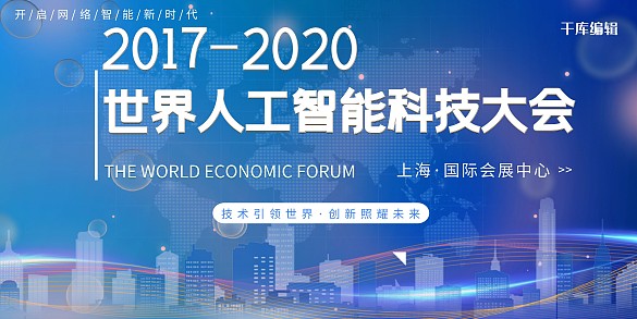世界人工智能大會世界人工智能大會藍(lán)色科技風(fēng)展板