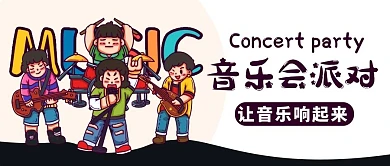 音乐会派对让音乐响起来彩色卡通公众号首图