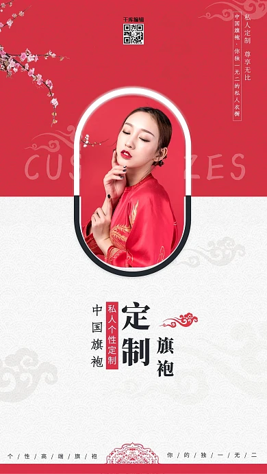 服装定制旗袍定制红色中国风海报