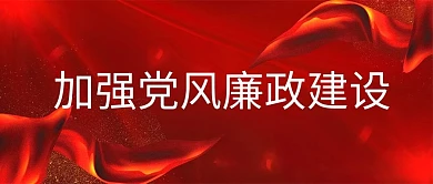 党风廉政政务红色商务首图