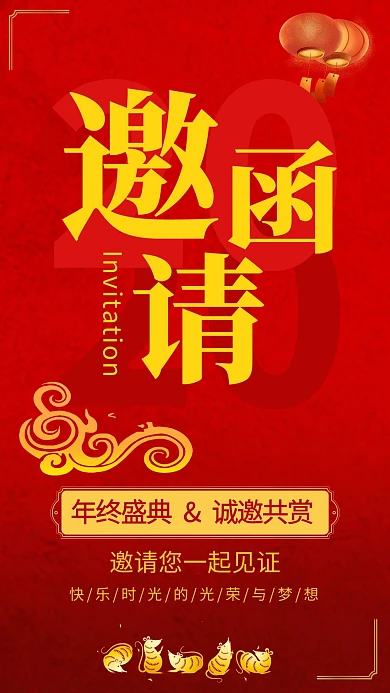 中式大红年会邀请函海报
